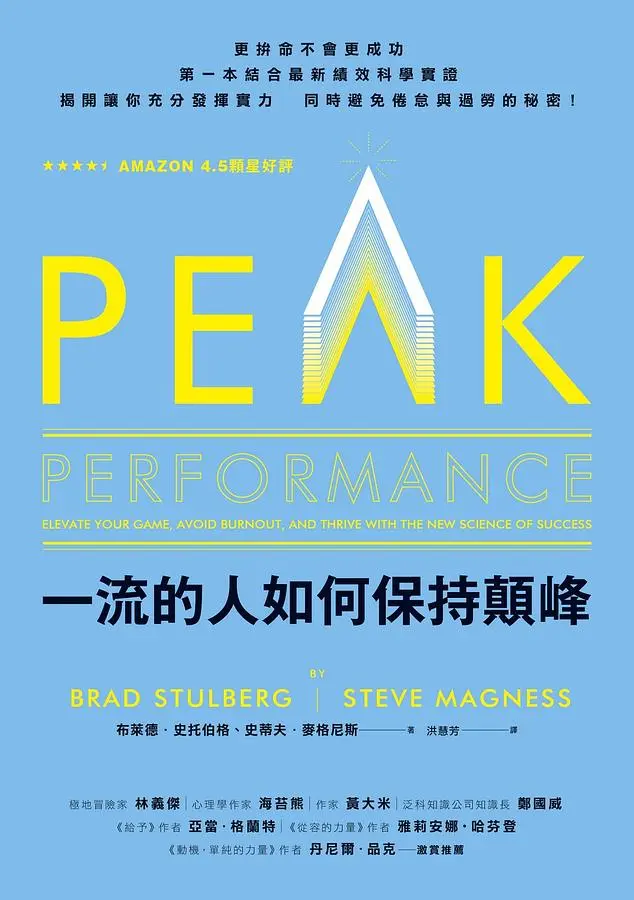 《一流的人如何保持巔峰》讀後感：一本讓你高效成長的工具書