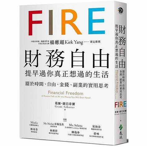 《FIRE財務自由》讀後感：展開理財覺醒路，重奪自由人生