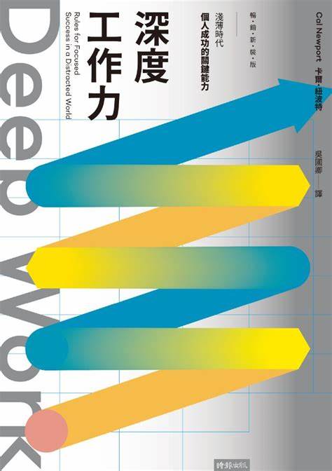 《深度工作力》讀後感：在這個分心時代，找回你的專注與生產力，實現真正有價值的工作