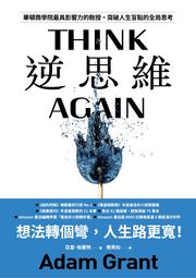 《逆思維》讀後感：擁抱錯誤，開啟多元思維與探索無限可能的成長路