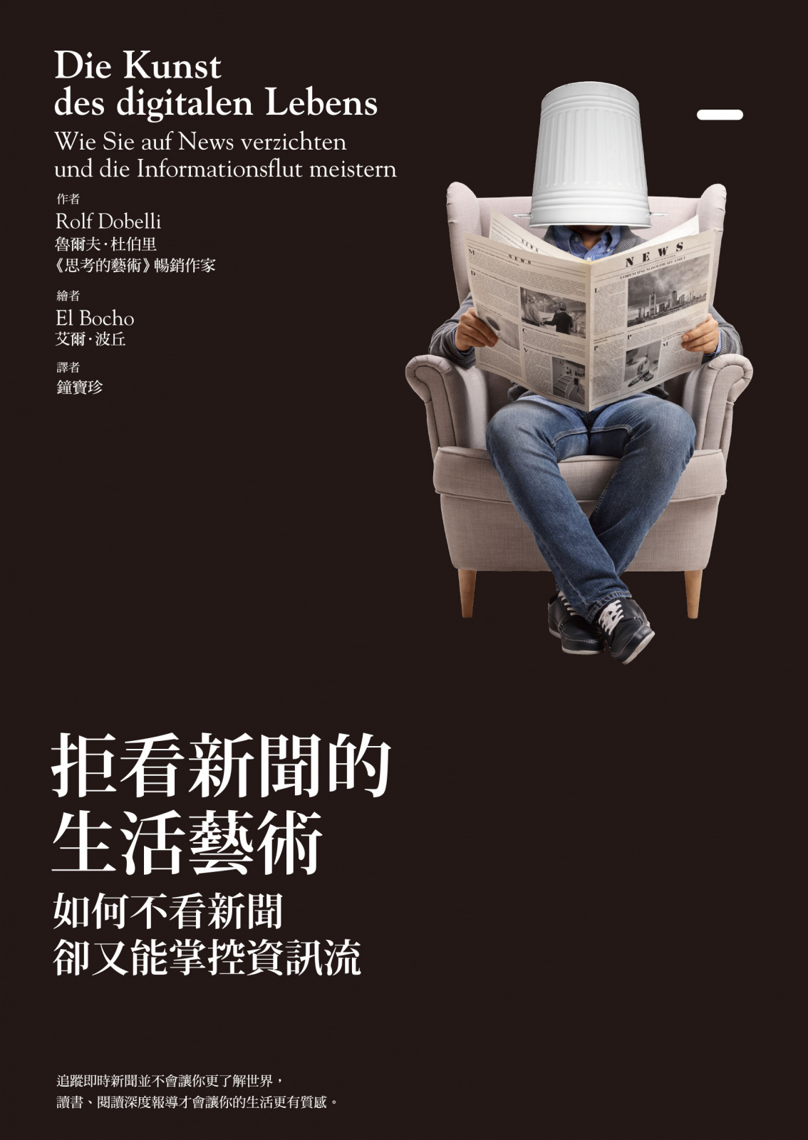 《拒看新聞的生活藝術》讀後感：擺脫新聞，成就更聰明、更自由的人生