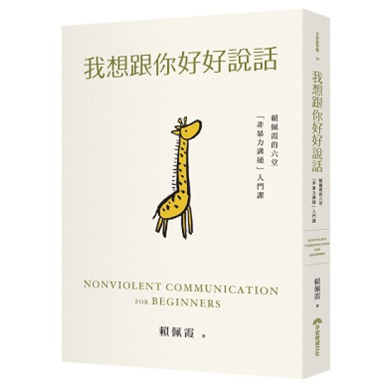 《我想跟你好好說話》讀後感:掌握非暴力溝通,開啟和諧人際關係