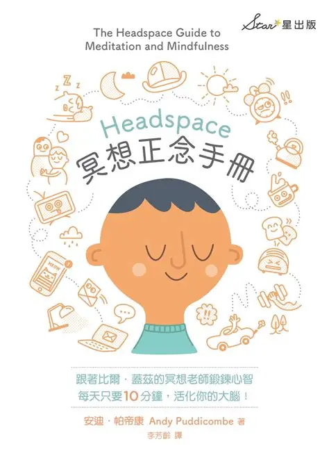 《Headspace冥想正念手冊》讀後感:每天10分鐘,活出心智自由的生活