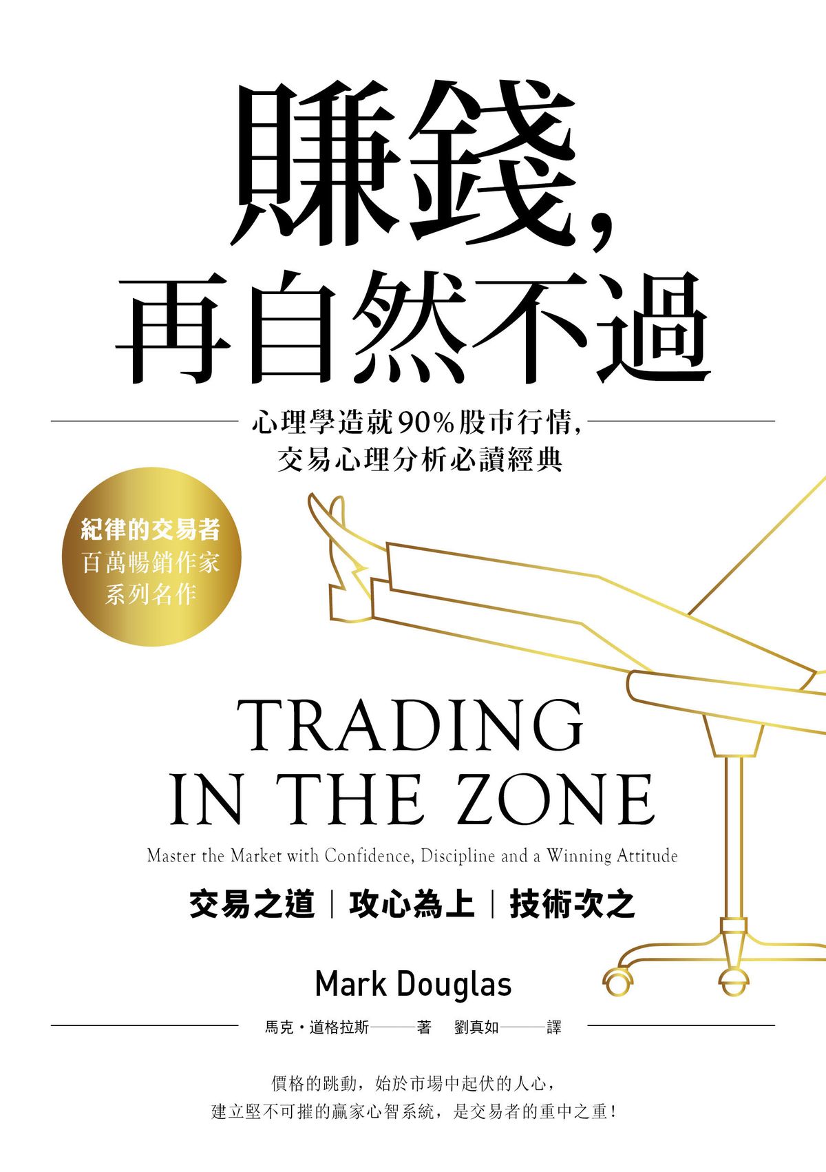 《賺錢，再自然不過》讀後感：交易心理神書，長期獲利的關鍵