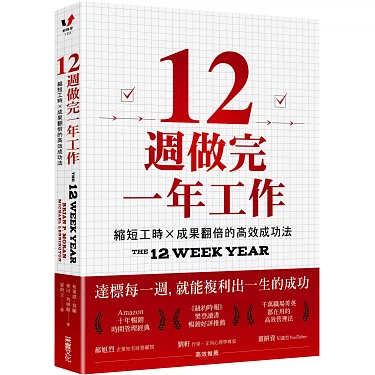 《12週做完一年工作》讀後感:告別拖延,從空想到執行力爆燈的高效人生