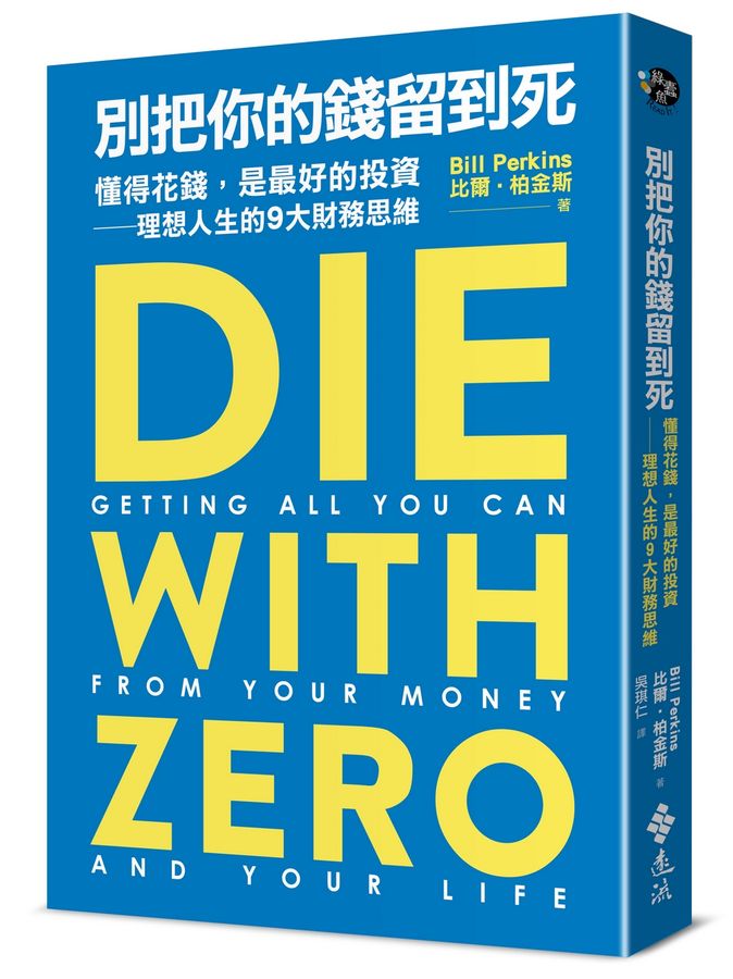 《別把你的錢留到死》讀後感:人生應該「先苦後甜」還是「及時享樂」?一本生命活力分配的指南